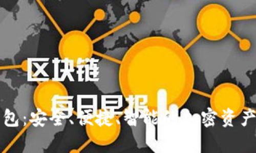 美玲区块链钱包：安全、便捷、智能的加密资产管理解决方案