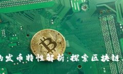 TPWallet的发币特性解析：探