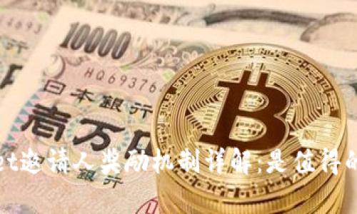  tpwallet邀请人奖励机制详解：是值得的选择吗？