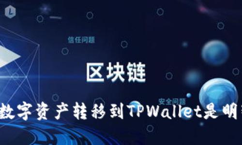 为什么将数字资产转移到TPWallet是明智的选择？