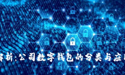 全面解析：公司数字钱包的分类与应用场景