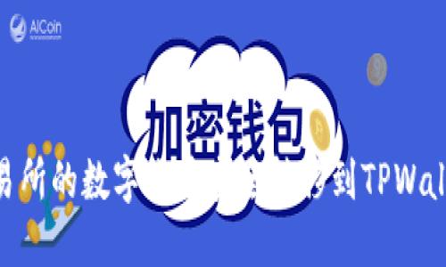 如何将OK交易所的数字货币安全转移到TPWallet：详细指南