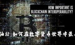 探索 TPWallet ETH 加油站：如
