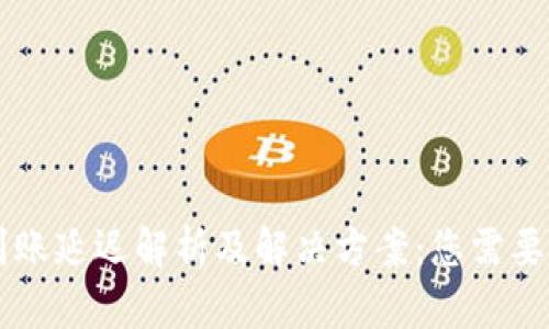 TPWallet到账延迟解析及解决方案：您需要知道的一切