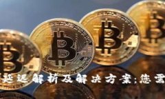 TPWallet到账延迟解析及解决