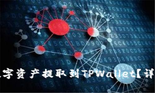 为什么选择将数字资产提取到TPWallet？详尽解读及其优势