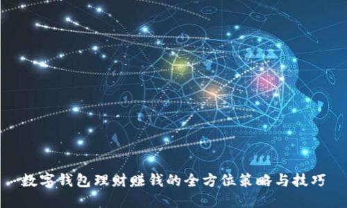 数字钱包理财赚钱的全方位策略与技巧