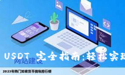 TPWallet 跨链转 USDT 完全指南：轻松实现数字资产跨链转换