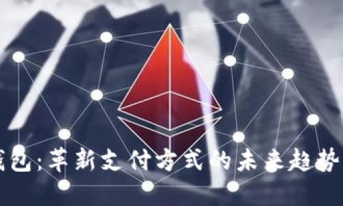 东莞数字钱包：革新支付方式的未来趋势与应用场景