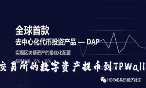 如何将欧意交易所的数字资产提币到TPWallet：全面指南