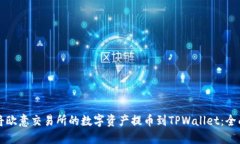 如何将欧意交易所的数字