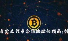 掌握tpwallet自定义代币合约