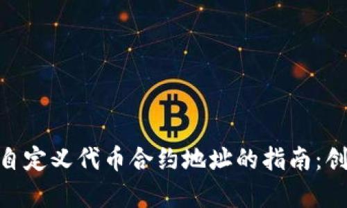掌握tpwallet自定义代币合约地址的指南：创建、管理与应用