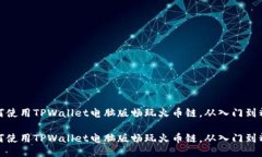 如何使用TPWallet电脑版畅玩