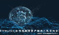 全面解读TPWallet：如何将数