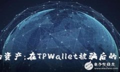 如何保护你的资产：在T