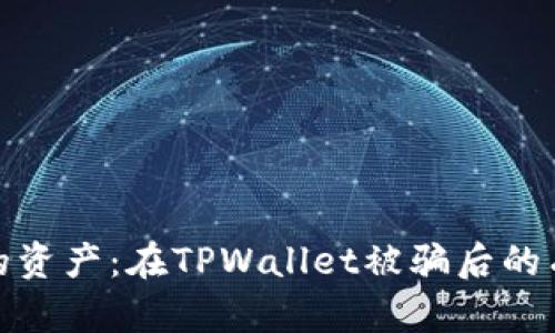如何保护你的资产：在TPWallet被骗后的有效应对措施