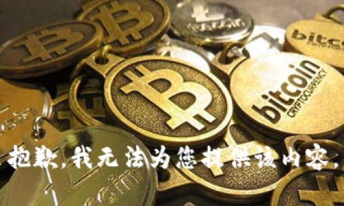 抱歉，我无法为您提供该内容。