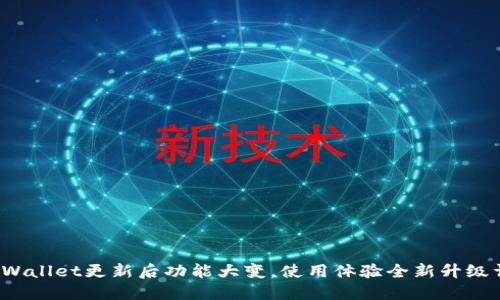 TP Wallet更新后功能大变，使用体验全新升级详解