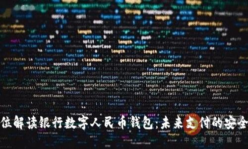 全方位解读银行数字人民币钱包：未来支付的安全之道
