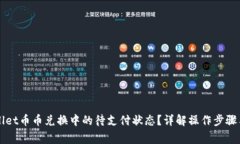 如何处理TPWallet币币兑换中
