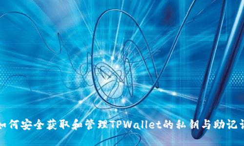 如何安全获取和管理TPWallet的私钥与助记词
