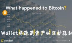 如何在TP Wallet中隐藏资产
