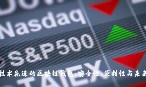 探索技术先进的区块链钱包：安全性、便利性与未来发展