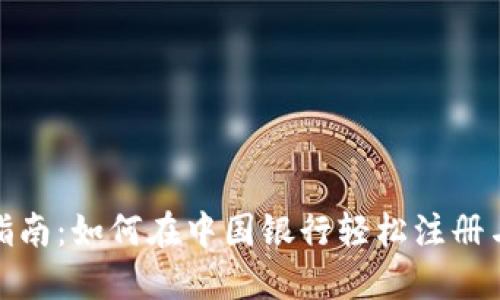 数字钱包开通指南：如何在中国银行轻松注册与使用数字钱包