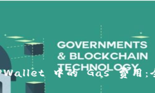 如何 TPWallet 中的 Gas 费用：全面指南
