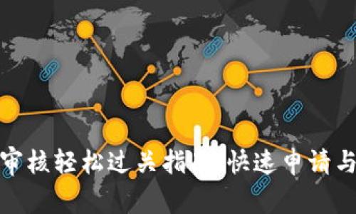 数字钱包审核轻松过关指南：快速申请与核实技巧