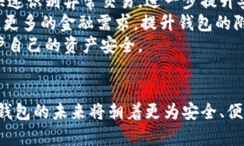   数字钱包密码：安全性与长度的完美平衡 / 
 guanjianci 数字钱包, 密码长度, 安全性, 加密技术 /guanjianci 

引言
随着数字经济的发展，数字钱包已经成为人们生活中不可或缺的一部分。它们给用户提供了方便的支付和交易方式，但同时也带来了安全隐患。在使用数字钱包时，密码的安全性是一个重要考量因素。那么，数字钱包的密码应该设定为几位呢？这个问题涉及到多个方面，包括密码的复杂性、用户的习惯以及加密技术的进步等。本文将详细探讨数字钱包密码的最佳长度、设置建议及其背后的安全原则。

一、数字钱包密码长度的标准
数字钱包密码的长度并没有一个统一的标准，不同平台或服务提供商可能会有不同的要求。然而，普遍认为72位字符的密码是相对安全的，但实际上对于大多数用户来说，过长的密码不仅难以记忆，也可能导致用户设置较简单的密码。
根据密码学的研究，一般推荐的密码长度为8到12位。这里的长度是针对普通用户而言，复杂度同样重要。例如，如果采用字母、数字及特殊字符的组合，那么即使密码较短，组合的多样性也能够提升安全性。

二、设置安全密码的技巧
在制定数字钱包密码时，用户不仅要考虑长度，还要考虑密码的复杂性和独特性。以下是一些建议，帮助用户设置一个安全且易于记忆的密码：

ul
    listrong避免使用个人信息：/strong如出生日期、姓氏等，这些信息容易被他人获取。/li
    listrong使用短语或句子：/strong选择一个有意义的短语，结合数字和符号，例如“我的狗是Sam!2023”。这种方式可提高复杂性，易于记忆。/li
    listrong使用密码管理工具：/strong考虑使用密码管理软件，它可以为你生成并存储复杂的密码。/li
    listrong定期更换密码：/strong定期更换密码可以增加账户的安全性，尤其是在有可疑活动时。/li
    listrong启用双重认证：/strong这是一种额外的安全措施，即使密码泄露，账户安全仍然得到保障。通过短信、邮箱或身份验证器等方式进行验证。/li
/ul

三、数字钱包密码的安全性分析
数字钱包密码的安全性不仅取决于密码的长度和复杂性，还与加密技术和平台的安全政策密切相关。大多数数字钱包使用加密技术来保护用户密码。
当用户设置密码时，这些密码不会以明文形式存储，而是通过哈希算法进行处理。哈希算法将输入的密码转换为固定长度的加密字符串，因此即使数据库被攻击，密码也不容易被恢复。但是，如果某个平台采用较弱的加密或存储不当，就可能导致用户密码泄露。
在这个背景下，用户自身的密码设置和选择变得尤其重要。即使平台具备良好的安全性，用户也需要施加自己的保密措施，例如不在多个账户之间使用相同的密码，以防止一个平台的问题波及到其他账户。

四、三大相关问题探讨

问题一：数字钱包密码应如何管理？
数字钱包密码的管理至关重要。对于很多用户来说，记住多个复杂的密码是一项挑战。以下是一些有效的密码管理策略：
首先，用户可以采用记忆法，如将每个密码与某个图像或故事关联。这种方法有助于用户在需要输入密码时回忆起具体的内容。其次，用户可以考虑使用密码管理器。这类工具可以帮助用户存储和生成复杂的密码，同时也能自动填充密码，大大提高了便捷性及安全性。市场上的密码管理器非常多样，如LastPass、1Password、Bitwarden等，各有特点，用户可根据需求进行选择。
此外，定期更新密码也是一项重要的管理策略。及时更新密码可以减少遭受攻击的风险，特别是在邮箱、社交媒体等重要账户出现可疑活动时；用户就应立即更改与之相连的数字钱包密码。不仅要定期更换密码，更要的话可以使用密码生成器来生成随机密码，确保其长度和复杂性。
最后，用户还应当关注各类安全信息，如遇到钓鱼邮件、社交工程等情况时，及时提高警惕，防范账户被攻击的风险。定期审查账户的活动和通知对于账户的安全也大有裨益。

问题二：如何选择一个安全的数字钱包？
选择一个安全的数字钱包是保护个人财务安全的第一步。在选择数字钱包时，用户需要考虑很多因素，包括钱包的技术背景、用户评价、安全功能等。
首先，查看数字钱包的行业声誉和用户评测是非常重要的。选择那些在行业内有着良好口碑和用户反馈的钱包，这通常意味着它们采取了一系列措施以保护用户的信息及资金。其次，了解钱包使用的加密技术也是关键，优秀的钱包通常会使用强大的加密算法以及多层安全机制，比如多重签名等。

另一个考虑因素是钱包的可访问性。在不同设备上都能顺利使用的数字钱包将更为便捷。此外，支持多种货币和交易类型的钱包可以为用户提供更多的灵活性。最后，确保该钱包配备有良好的客服支持系统，以便在遇到技术问题时能及时得到帮助。

问题三：数字钱包的未来发展趋势
数字钱包的未来是一个充满潜力的发展领域。随着对数字货币的需求持续增长，数字钱包的发展势头也在不断加速。未来数字钱包将朝着更加安全、高效和便捷的方向发展。
首先，安全性是未来数字钱包发展的重中之重。新技术（如区块链和生物识别技术）的不断涌现，将为数字钱包提供更为安全的交易通道。同时，通过引入人工智能和机器学习，系统能够快速识别异常交易，进一步提升安全防护水平。
其次，用户体验的改善也是未来的重要方向。随着技术的发展，数字钱包的界面将变得更为友好，操作也将变得更加直观。此外，整合更多的金融服务（如贷款、投资、保险等）将使用户满足更多的金融需求，提升钱包的附加值。
最后，随着法规及政策的完善，数字钱包的使用将更加规范，这将为用户使用数字钱包提供更大的安全保障。用户在选择和使用数字钱包时，也要不断关注行业变化及法规的更新，以保护自己的资产安全。

总结
数字钱包密码的安全性与长度密切相关。为了确保安全，用户在设置密码时应考虑到复杂性、独特性，并采取有效的管理策略。在选择数字钱包时，用户应关注其安全性及用户口碑。数字钱包的未来将朝着更为安全、便捷的方向发展，用户也应提高风险意识，积极维护自身数字资产的安全。