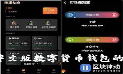 深入探讨：中文版数字货币钱包的未来与应用