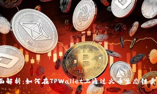 全面解析：如何在TPWallet上通过火币生态链卖币？