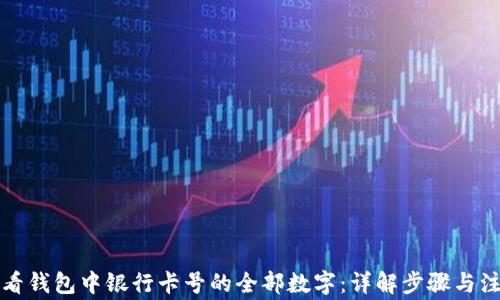 
如何查看钱包中银行卡号的全部数字：详解步骤与注意事项