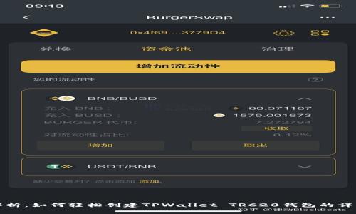 全面解析：如何轻松创建TPWallet TRC20钱包的详细教程