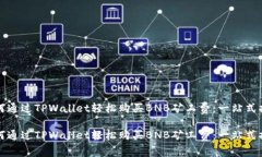 如何通过TPWallet轻松购买