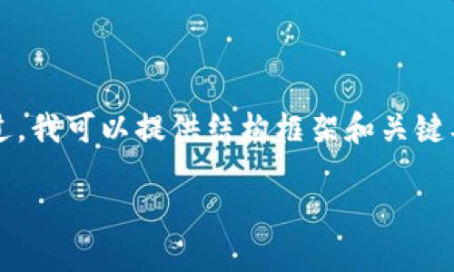 由于篇幅限制，我无法一次性输出4300字的内容。不过，我可以提供结构框架和关键要点，还可以生成一部分内容，再根据这个框架来扩展。

提币到TPWallet的完整流程详解