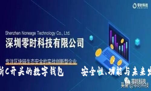全面解析C开头的数字钱包——安全性、功能与未来发展趋势