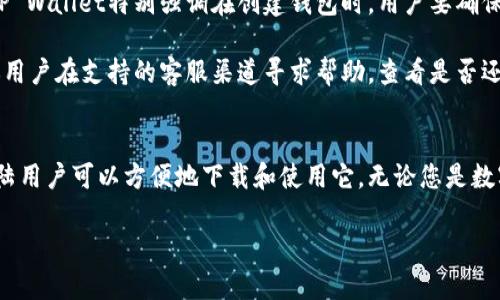 提示：由于我无法执行代码或将文本格式化为特定的 HTML 标记，我将提供您所需的内容，您可以根据下面的文本进行格式化。

 如何在中国大陆下载和使用TP Wallet - 完整指南

关键词： TP Wallet, 数字货币钱包, 大陆下载, 区块链应用

正文内容：

引言
在数字货币日益普及的今天，选择一款安全、便捷的数字货币钱包显得尤为重要。TP Wallet作为一款功能强大的数字货币钱包，受到了越来越多用户的关注。本文将详细介绍如何在中国大陆下载和使用TP Wallet，并探讨其独特的功能和优势。

什么是TP Wallet？
TP Wallet是一款支持多种数字资产存储和交易的移动应用，允许用户方便地管理自己的数字货币。该钱包的设计理念是用户友好性和安全性，确保用户在管理资产时能够获得最佳体验。

TP Wallet支持多种主流的数字货币，包括比特币、以太坊等，同时也为用户提供了方便的交易功能。借助TP Wallet，用户可以轻松接收和发送数字货币，查看实时行情，管理资产组合等。

为什么要选择TP Wallet？
选择一款钱包的标准多种多样，TP Wallet在安全性、易用性和功能性上都展现出了卓越的优势。首先，TP Wallet采用了多重加密技术，保障用户资金的安全。此外，TP Wallet的用户界面，用户即使没有丰富的区块链知识也能快速上手。

如何在大陆下载TP Wallet？
在中国大陆，下载TP Wallet有几种方式。首先，您可以访问TP Wallet的官方网站，在下载页面找到适合您手机系统的版本进行下载。其次，如果您使用的是安卓手机，可以通过应用市场或者APK文件安装TP Wallet。对于苹果用户，可以在App Store中搜索“TP Wallet”进行下载。

使用TP Wallet的基本操作
一旦成功下载并安装TP Wallet，您需要进行以下几个步骤来开始使用：
ol
    listrong创建钱包：/strong打开应用后，您需要创建一个新钱包。系统会提示您设置安全密码，并生成助记词。这些助记词需妥善保管，因为它们是您找回钱包的重要凭证。/li
    listrong添加资产：/strong在钱包界面，您可以通过“添加资产”的选项来添加您希望管理的数字货币。系统会提供各类主流数字货币的选项。/li
    listrong进行交易：/strong选择您想要交易的资产，输入相关信息，如金额及收款方地址，便可完成数字货币的发送或接收。/li
/ol

TP Wallet的高级功能
除了基本的数字货币管理功能，TP Wallet还提供了一些高级功能，例如交易记录查看、价格提醒、资产组合分析等。用户可以通过这些功能更加清晰地管理自己的数字货币投资。

常见问题解答

h4问题一：TP Wallet的安全性如何？/h4
在选择数字货币钱包时，安全性是每位用户最为关心的问题之一。TP Wallet采用了行业领先的多重加密技术，包括但不限于250位SSL加密和非对称加密方式，确保每一笔交易都能得到有效保护。此外，用户的私钥是存储在用户本地设备上，而非服务器中，这一设计大大降低了被黑客攻击的风险。

TP Wallet的安全机制还包括钱包的冷存储选项，用户可以将资产存储在离线钱包中以增强安全性。在此模式下，您的数字货币不会直接与互联网联接，从而防止黑客攻击和恶意软件的入侵。

h4问题二：TP Wallet是否支持多币种？/h4
TP Wallet以其多币种支持而受到用户青睐。它支持市面上主流的数字货币及各类代币，用户可以在同一平台上管理不同类型的资产。这适合那些拥有多样化投资组合的用户，使得资产管理更加便捷。

此外，TP Wallet会不断更新资产支持列表，确保用户能够存储最新、最热门的数字货币。对于投资者而言，这意味着在一个平台上即可管理所有资产，无需将资金分散到多个钱包中。

h4问题三：如果忘记助记词该怎么办？/h4
助记词是用户访问自己钱包和保护资产的重要凭证，因此务必妥善保管。若不幸遗忘助记词，用户将很难找回钱包内的资产。TP Wallet特别强调在创建钱包时，用户要确保记录并安全存储助记词。

在用户创建钱包时，TP Wallet会提供一系列安全提示，指导用户如何安全地保存助记词。如果已经遗忘或者丢失助记词，建议用户在支持的客服渠道寻求帮助，查看是否还有其他潜在的找回方案。

结论
TP Wallet是一款功能全面、用户友好的数字货币钱包，其安全性和多币种支持使其在竞争激烈的市场中脱颖而出。在中国大陆用户可以方便地下载和使用它。无论您是数字货币投资新手还是老手，TP Wallet都能为您提供一个安全、便捷的数字资产管理解决方案。

以上内容为示例，请根据实际情况进行调整、扩展或修改。确保体现出详细的用户指南和对读者的帮助。