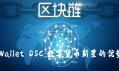 探秘TPWallet DSC：数字货币