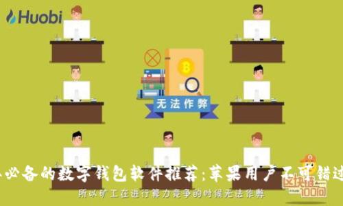 2023年必备的数字钱包软件推荐：苹果用户不可错过的选择
