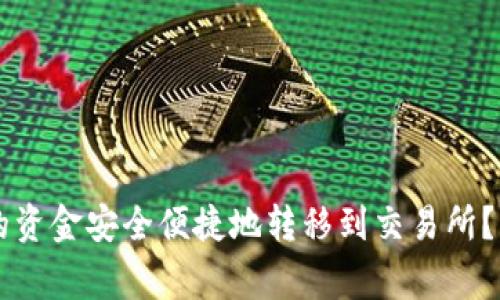 如何将TPWallet中的资金安全便捷地转移到交易所？详细指南和注意事项