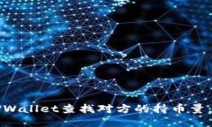如何使用TPWallet查找对方的