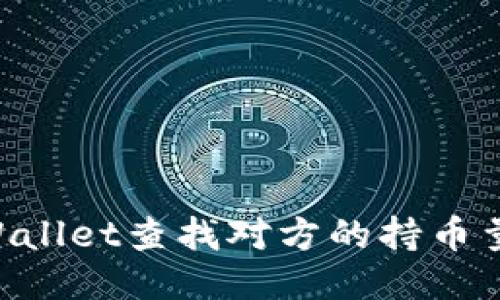 如何使用TPWallet查找对方的持币量：全方位指南