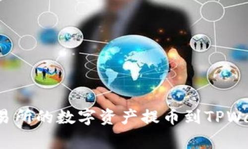 如何安全便捷地将虎符交易所的数字资产提币到TPWallet？全面指导与注意事项