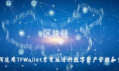 如何使用TPWallet星星版进行