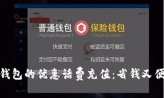 探索建行数字钱包的优惠