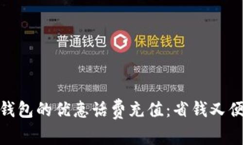 探索建行数字钱包的优惠话费充值：省钱又便捷的理想选择
