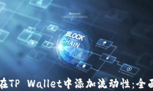 
如何在TP Wallet中添加流动性：全面指南
